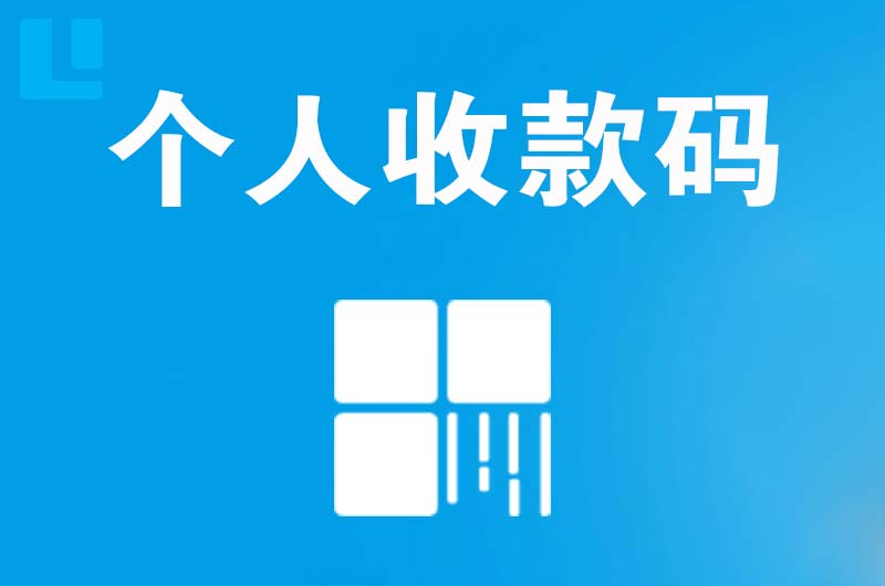 浦江拉卡拉个人收款码